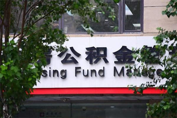 锡林郭勒盟公积金代领需要什么手续（锡林郭勒盟公积金如何代领）