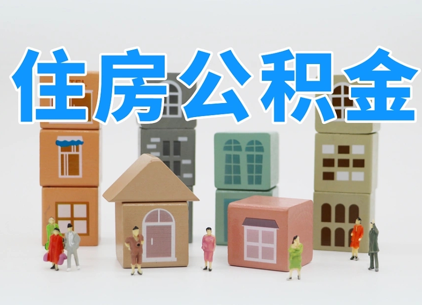 锡林郭勒盟西安住房公积金提取规则（锡林郭勒盟西安住房公积金提取实施细则）